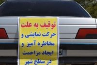 ۱۵ وسیله نقلیه متخلف در صحنه توقیف شدند